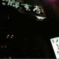 游玄亭 西麻布本館 - 