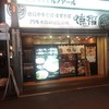 徳福 神田店