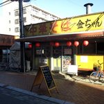 中華そば 金ちゃん - 