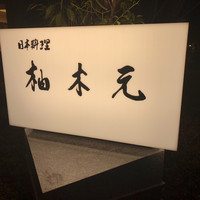 柚木元 - 