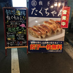 餃子酒場 たくちゃん - 