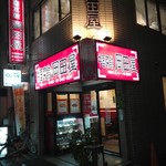 中国菜館 岡田屋 - 外観