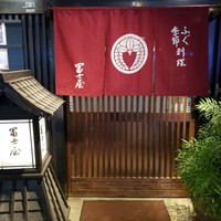 冨士屋本店 - 