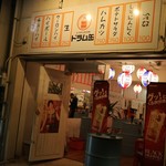 立ち飲み居酒屋 ドラム缶 - 入り口は明るい