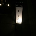 美酒佳肴 しょうじょう - 