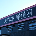 濱田商店 - 