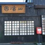 濱田商店 - 