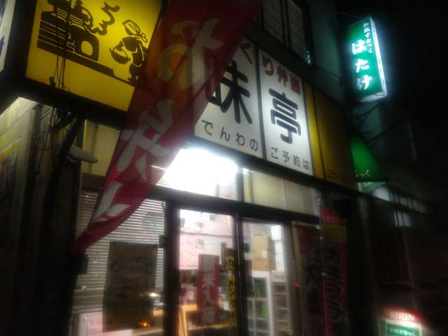 味亭（アジテイ） - 東仙台（弁当）の写真