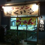 麺くい亭 - 19:30頃の様子