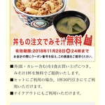 吉野家 - 味噌汁無料クーポン