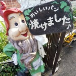 庭のパン屋さん - 