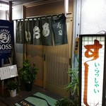 葵寿司 - 入口