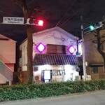 葵寿司 - 富士街道沿い