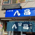 八昌 西広島駅前店 - 