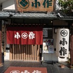 甲州ほうとう小作 - 店舗外観