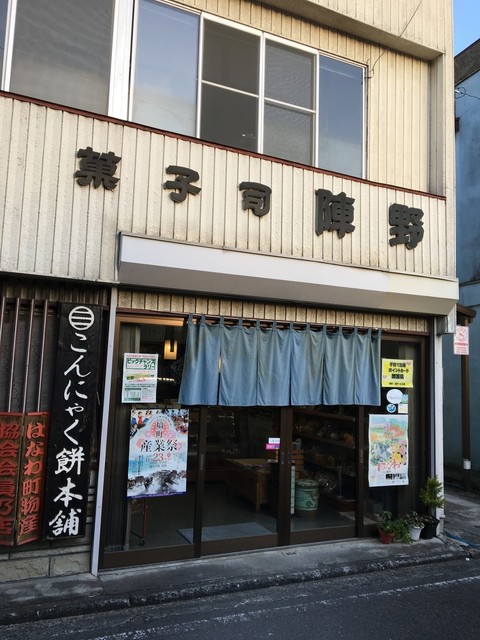 陣野 - 磐城塙（和菓子）の写真