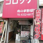 肉の平野屋 - 