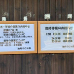 池内うどん店 - 12月の予定です。