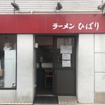 ラーメンひばり - 