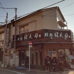 麺処ほん田 - ４番目