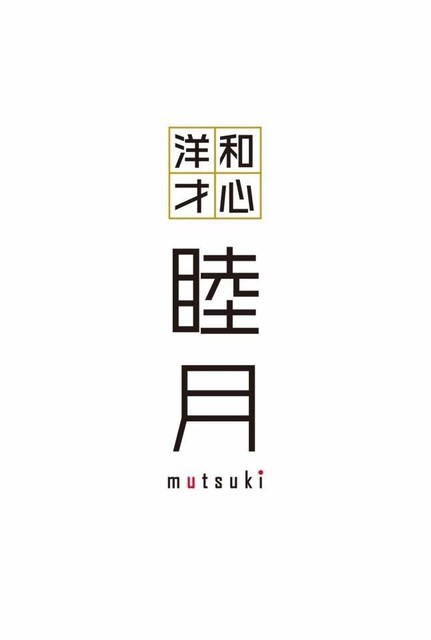 和心洋才 睦月（ワシンヨウサイ ムツキ） - 旭川（居酒屋）の写真