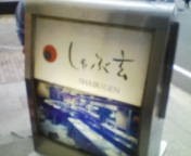 しゃぶ玄 - ビルの５階