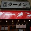 博多ラーメン一天門
