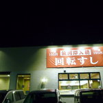 はま寿司 - 夜の はま寿司 日野神明店 （投稿：'11/10/03）