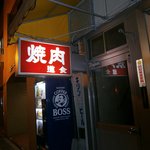 焼肉 道食 - 外観①