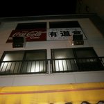 焼肉 道食 - 外観③