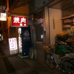 焼肉 道食 - 外観④