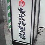 七弐八製麺 - 看板