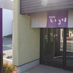 甘味処いろは - 