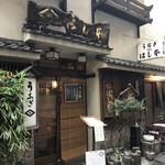 鰻はし本 - お店