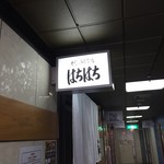 かじゅある会席 はちはち - 