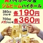 Sushiya Gin Zou - 角ハイ１９０円　メガハイ３６０円ジンビームハイボール 190円 メガジンビーム 360円