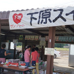 サンハート下原スイカ直売所 - 