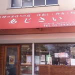 あじさい - 店舗前