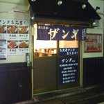 釧路食堂 - 