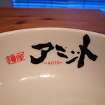 自家製拉麺 まつかぜ - 旧店名が残る丼