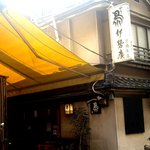 伊勢廣 京橋本店 - 