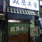 双葉寿司 - お店の外観です。 ここは、ガラガラって自分でドアを開けるタイプのお店ですね。 中の様子が見える感じです。