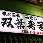 Futaba Sushi - 頭上にあった看板です。 味が名物　西宮の 双葉寿司 ＴＥＬ 65-0484 って、書いていますね。 味が名物って面白いですね。