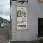 天守閣 - お店の横側の看板(2011.10.03)