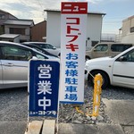 Guriru Nyu- Kotobuki - 道を挟んだ駐車場の看板