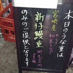 鰻 むさし乃 - この日は宮崎産