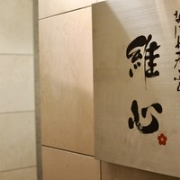 なにわ天ぷら 維心 - 