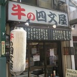 牛の四文屋 - 牛の四文屋