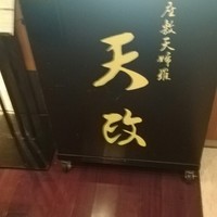 お座敷天婦羅 天政 丸ビル店 - 
