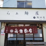 らぁ麺 飯田商店 - 